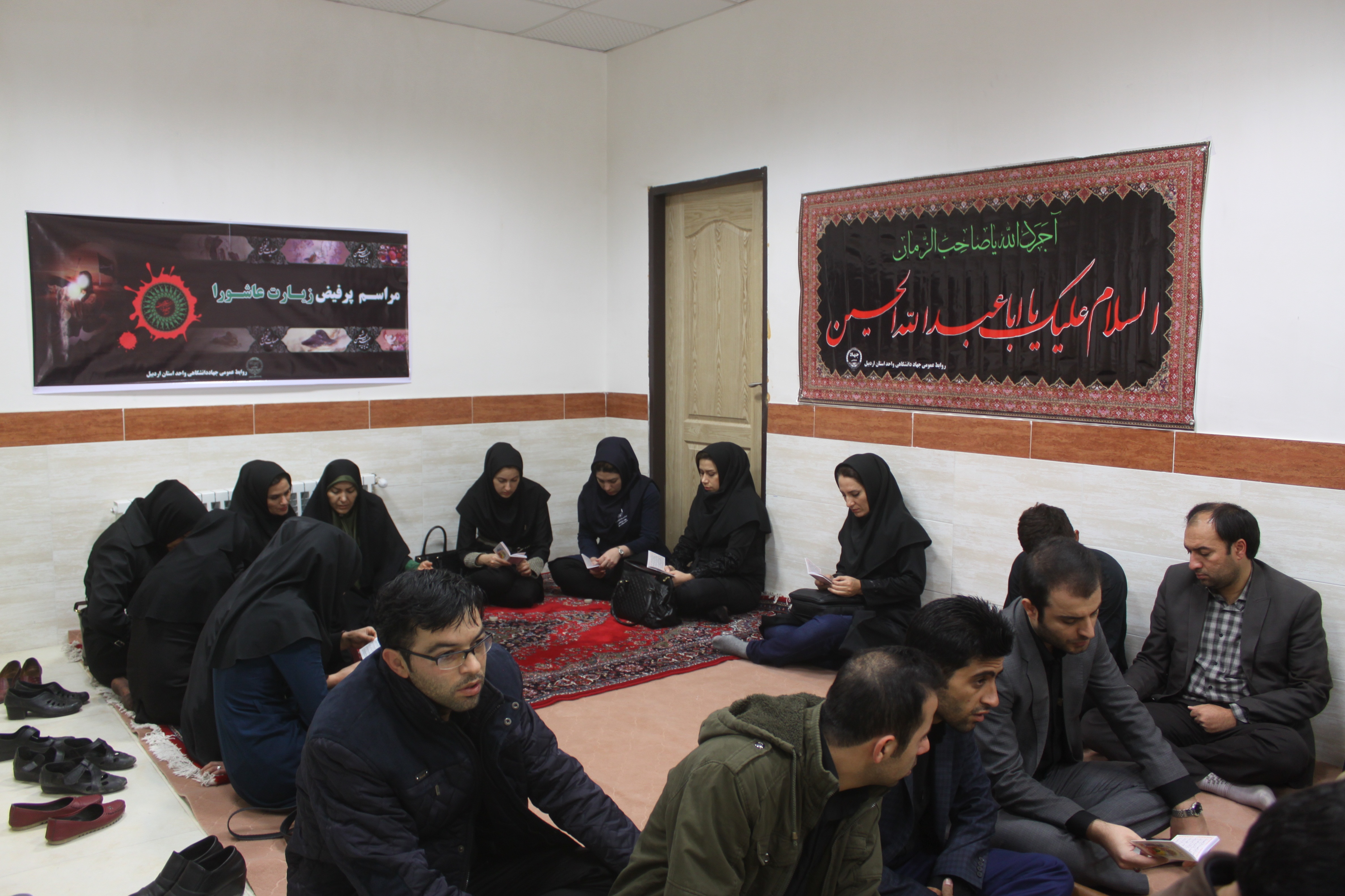 برگزاری مراسم معنوی زیارت عاشورا به همراه سوگواری اباعبدالله الحسین(ع) در مرکز آموزش عالی جهاددانشگاهی اردبیل