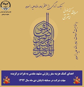 برگزاری مسابقه کتابخوانی اینترنتی "سبک زندگی از منظر امام رضا(ع)" در جهاد دانشگاهی علوم پزشكي شهيد بهشتی