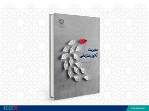 کتاب "مدیریت تحول سازمانی" منتشر شد