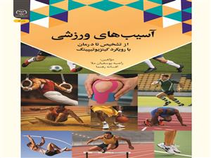  انتشار کتاب «آسیب‌های ورزشی از تشخیص تا درمان با رویکرد کینزیوتیپینگ» به همت شعبه انتشارات جهاد دانشگاهی واحد چهارمحال و بختیاری