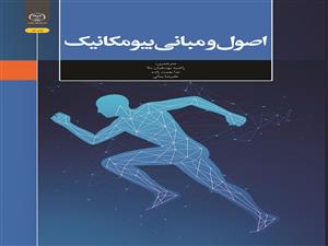 انتشار کتاب «اصول و مبانی بیومکانیک» به همت شعبه انتشارات جهاد دانشگاهی واحد چهارمحال و بختیاری