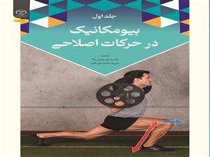  انتشار کتاب «بیومکانیک در حرکات اصلاحی (جلد اول)» به همت شعبه انتشارات جهاد دانشگاهی واحد چهارمحال و بختیاری