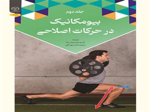 انتشار کتاب «بیومکانیک در حرکات اصلاحی (جلد دوم)» به همت شعبه انتشارات جهاد دانشگاهی واحد چهارمحال و بختیاری