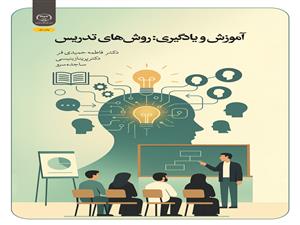 انتشار کتاب «آموزش و یادگیری: روش‌های تدریس» به همت شعبه انتشارات جهاد دانشگاهی واحد چهارمحال و بختیاری