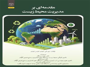 انتشار کتاب «مقدمه‌ای بر مدیریت محیط‌زیست» به همت شعبه انتشارات جهاد دانشگاهی واحد چهارمحال و بختیاری