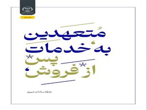  انتشار کتاب «متعهدین به خدمات پس از فروش» به همت شعبه انتشارات جهاد دانشگاهی واحد چهارمحال و بختیاری