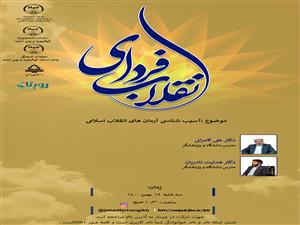 فردای انقلاب با موضوع: آسیب شناسی آرمانهای انقلاب اسلامی