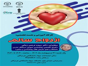 برگزاری کارگاه آموزشی و نشست تخصصی ازدواج سالم 