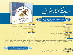 مسابقه کتابخوانی جاذبه و دافعه حضرت علی ع برگزار می شود 