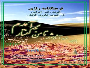 چاپ کتاب فرهنگنامه راژی (گویش کهن ایرانی در جنوب خاوری کاشان)