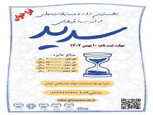 فراخوان ثبت نام مسابقات ملی ارائه سه دقیقه ای (سدید)- استان گیلان
