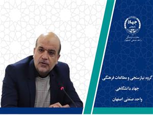 ارائه مشاوره تخصصی فرهنگی – اجتماعی به دانشجویان توسط گروه نیازسنجی و مطالعات فرهنگی جهاد دانشگاهی واحد صنعتی اصفهان
