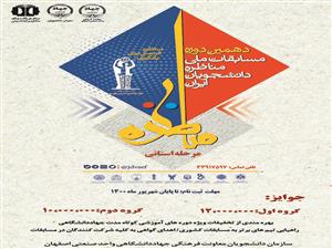  مرحله نهایی دهمین دوره مسابقات مناظره دانشجویان ایران در استان