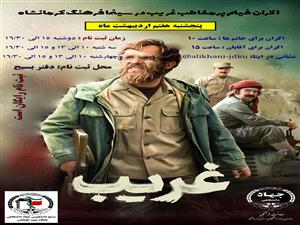  اکران فیلم سینمایی" غریب" به مناسبت روز ملی خلیج فارس