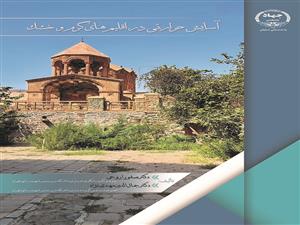 چاپ کتاب «آسایش حرارتی در اقلیم‌های گرم و خشک» در جهاد دانشگاهی واحد صنعتی اصفهان