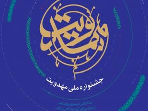 اسامی برگزیدگان جشنواره مهدویت اعلام شد