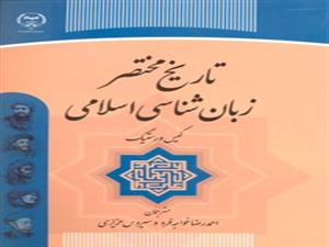 کتاب «تاریخ مختصر زبان شناسی اسلامی» منتشر شد.