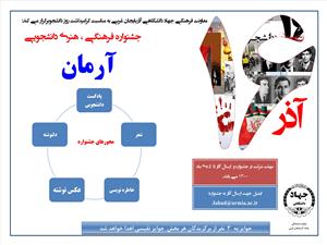 به مناسبت گرامیداشت روز دانشجو؛ جشنواره فرهنگی دانشجویی آرمان برگزار می شود