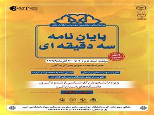  اعلام فراخوان مسابقات ملی پایان‌ نامه سه دقیقه‌ای