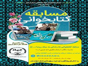 مسابقه‌ی کتاب‌خوانی «زندگی به سبک روح الله» برگزار می‌شود