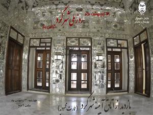 بازدید دانشجویان سازمان دانشجویان واحد چهارمحال و بختیاری از «تالار آینه شهرکرد-عمارت محمودیه»  بمناسبت روز شهرکرد