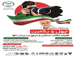 برگزاری مسابقه عکاسی «چهل و یکمین طلیعه انقلاب اسلامی و عروج سردار دل‌ها»