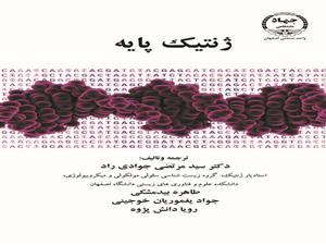 چاپ کتاب «ژنتیک پایه» 