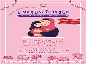 برگزاری کارگاه تربیتی «دنیای قشنگ من و مامان» 