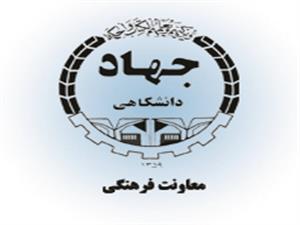 معاون فرهنگی جهاددانشگاهی خبر داد: برگزاری سومین جلسه شورای مرکزی هماهنگی فعالیت های فرهنگی و اجتماعی آموزش عالی  