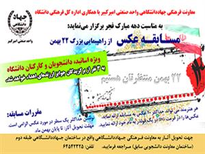جهاددانشگاهی واحد صنعتی امیرکبیر مسابقه عکاسی با موضوع «راهپیمایی 22 بهمن» برگزار نمود