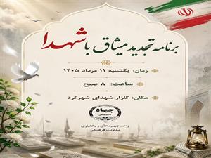 برنامه تجدید میثاق با شهدا (به مناسبت 16 مرداد سالروز تاسیس جهاد دانشگاهی)	