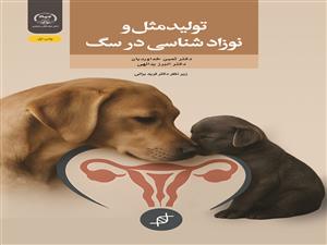 انتشار کتاب «تولید مثل و نوزاد شناسی در سگ» 