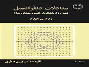 چاپ کتاب «معادلات دیفرانسیل (همراه با آزمایشگاه‌های کامپیوتر متمتیکا و میپل)»  در جهاد دانشگاهی واحد صنعتی اصفهان