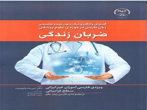 «ضربان زندگی» کتابی برای گسترش واژگان زبان فارسی در علوم پزشکی منتشر شد