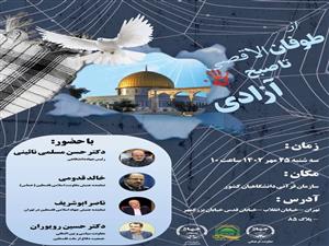 نشست «از طوفان الاقصی تا صبح آزادی» در ایکنا برگزار می‌شود