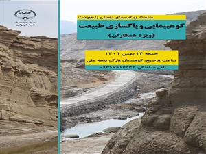 سلسله برنامه های دوستی با طبیعت