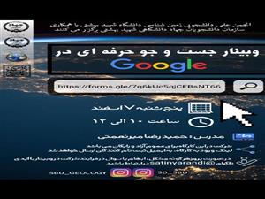 وبینار جست و جوی حرفه ای در google