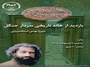 بازدید از خانه تاریخی سردار جنگل میرزا یونس استادسرایی