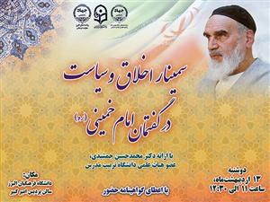 نشست «اخلاق و سیاست در گفتمان امام خمینی(ره)» 