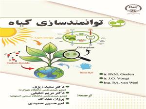 چاپ کتاب «توانمندسازی گیاه» 	   در جهاد دانشگاهی واحد صنعتی اصفهان