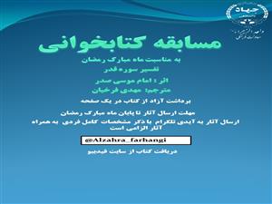 مسابقه کتابخوانی به مناسبت ماه مبارک رمضان