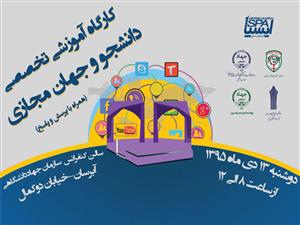کارگاه تخصصی «دانشجو و جهان مجازی» در تبریز برگزار می‌شود