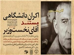اکران دانشگاهی مستند آقای نخست‌وزیر 