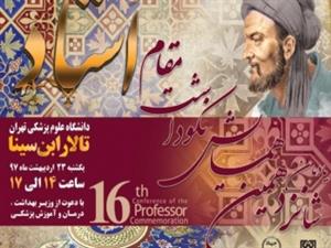 شانزدهمین همایش نکوداشت مقام استاد برگزار می شود