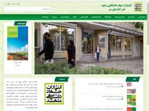 راه‌اندازی نسخه جدید سایت انتشارات جهاددانشگاهی مشهد