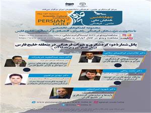 برگزاری دومین نشست تخصصی چهاردهمین همایش ملی علمی ـ فرهنگی خلیج فارس