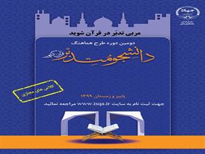 فراخوان طرح هماهنگ "دانشجو متدبر قرآن" در استان ایلام