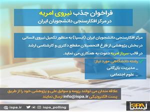 جذب نیروی امریه در مرکز افکارسنجی دانشجویان ایران