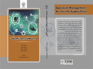 کتاب «مدیریت عملیات با رویکرد زنجیره تامین » به چاپ رسید
