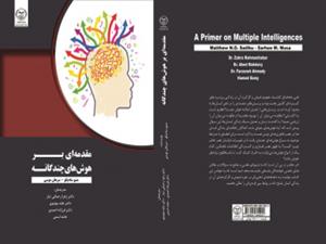 کتاب «مقدمه ای بر هوش های چندگانه » در انتشارات جهاددانشگاهی  به چاپ رسید
